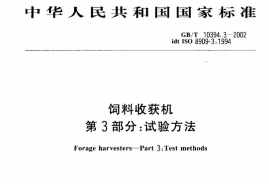 饲料收获机 第3部分:试验方法