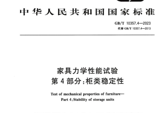 家具力学性能试验　第4部分:柜类稳定性