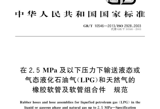 在2.5MPa及以下压力下输送液态或气态液化石油气(LPG)和天然气的橡胶软管及软管组合件规范