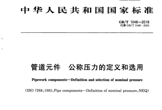 管道元件 公称压力的定义和选用