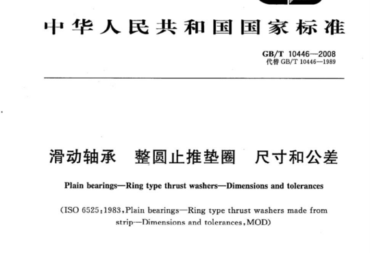 滑动轴承 整圆止推垫圈 尺寸和公差