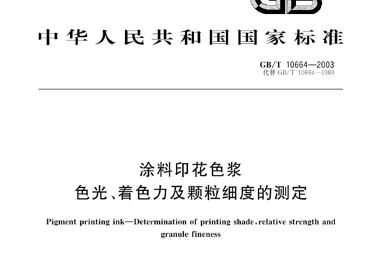 涂料印花色浆色光、着色力及颗粒细度的测定