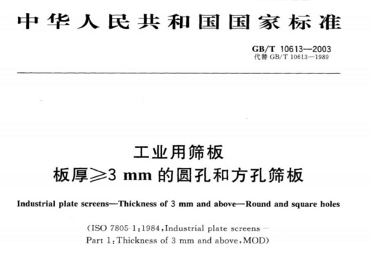 工业用筛板 板厚≥3 mm 的圆孔和方孔筛板