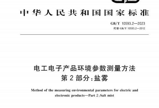 电工电子产品环境参数测量方法 第2部分:盐雾