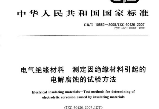 电气绝缘材料 测定因绝缘材料引起的电解腐蚀的试验方法