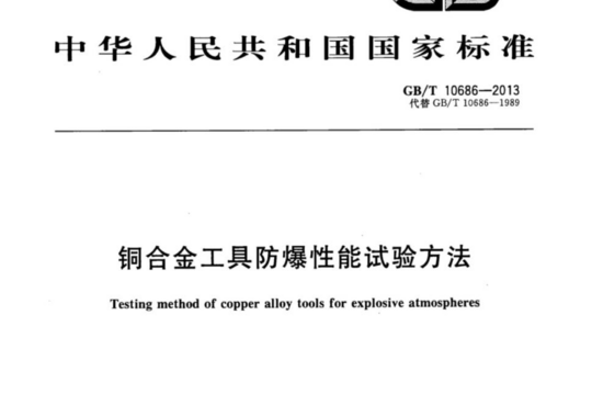 铜合金工具防爆性能试验方法