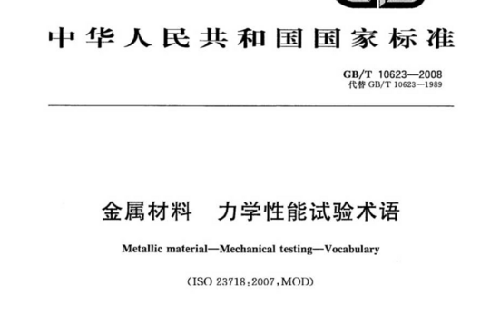 金属材料 力学性能试验术语