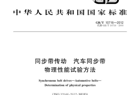 同步带传动 汽车同步带 物理性能试验方法