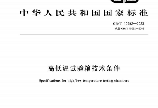 高低温试验箱技术条件