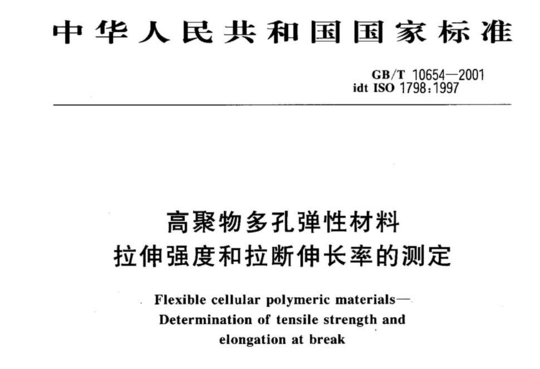 高聚物多孔弹性材料拉伸强度和拉断伸长率的测定