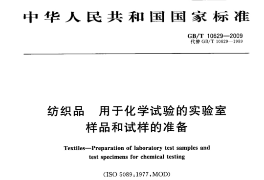 纺织品 用于化学试验的实验室样品和试样的准备