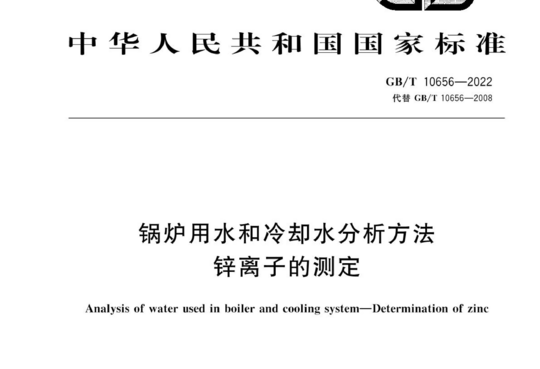 锅炉用水和冷却水分析方法锌离子的测定