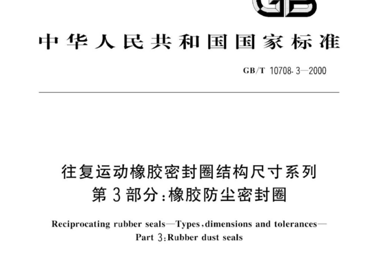 往复运动橡胶密封圈结构尺寸系列 第3部分:橡胶防尘密封圈