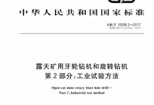 露天矿用牙轮钻机和旋转钻机 第2部分:工业试验方法