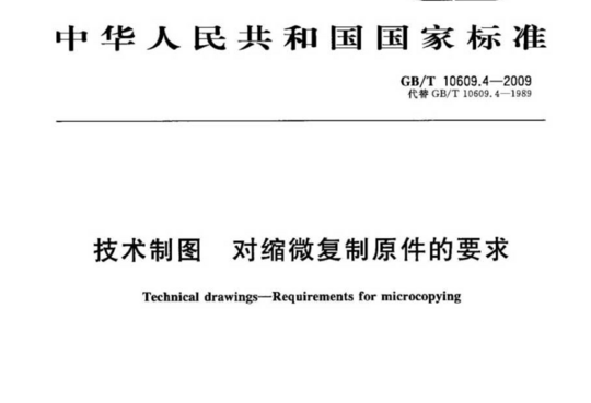 技术制图 对缩微复制原件的要求