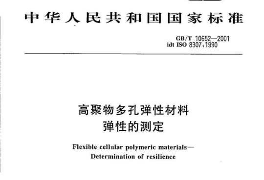 高聚物多孔弹性材料弹性的测定