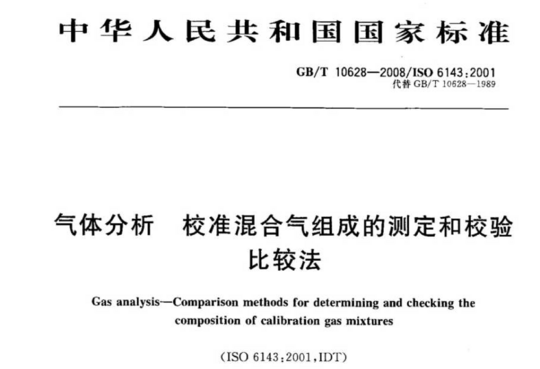 气体分析 校准混合气组成的测定和校验比较法