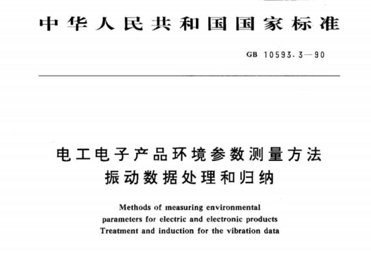 电工电子产品环境参数测量方法振动数据处理和归纳