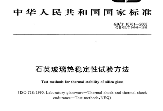 石英玻璃热稳定性试验方法