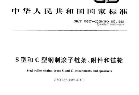 S型和C型钢制滚子链条、附件和链轮