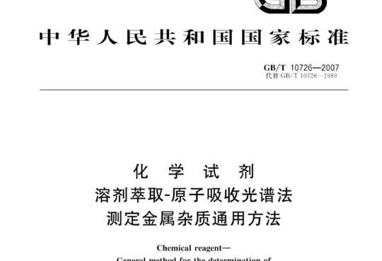 化学试剂溶剂 萃取-原子吸收光谱法测定金属杂质通用方法