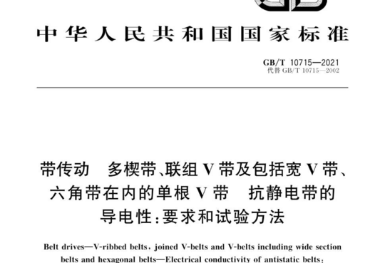 带传动 多楔带、联组V带及包括宽 V带、六角带在内的单根V带 抗静电带的导电性:要求和试验方法