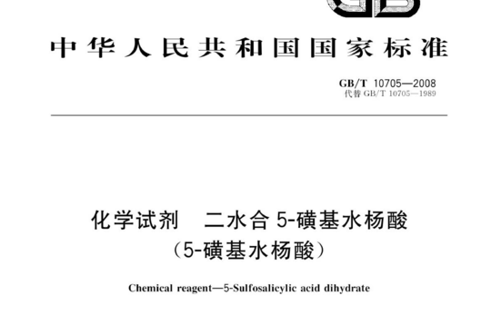 化学试剂 二水合 5-磺基水杨酸(5-磺基水杨酸)