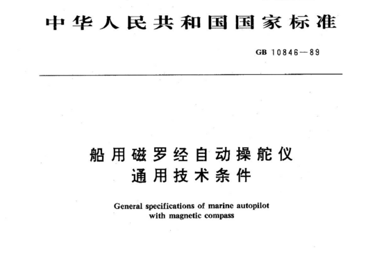 船用磁罗经自动操舵仪通用技术条件