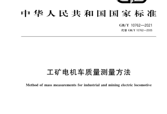 工矿电机车质量测量方法