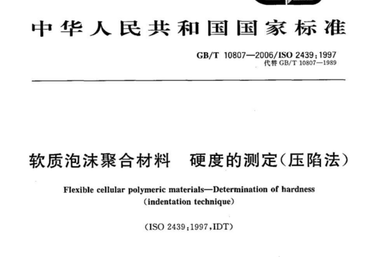 软质泡沫聚合材料 硬度的测定(压陷法)