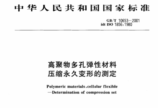 高聚物多孔弹性材料压缩永久变形的测定