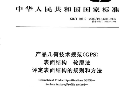 产品几何技术规范(GPS)表面结构 轮廓法评定表面结构的规则和方法