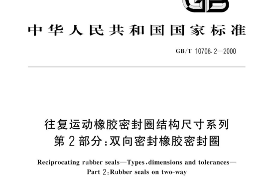 往复运动橡胶密封圈结构尺寸系列 第2部分:双向密封橡胶密封圈