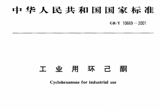 工业用环己酮