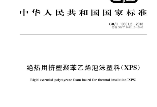 绝热用挤塑聚苯乙烯泡沫塑料(XPS)