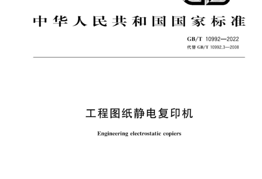 工程图纸静电复印机