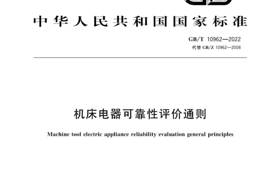 机床电器可靠性评价通则