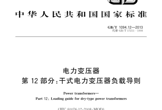 电力变压器 第12部分:干式电力变压器负载导则