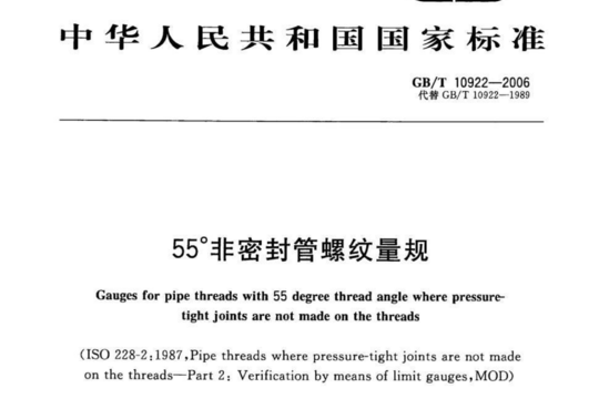 55°非密封管螺纹量规