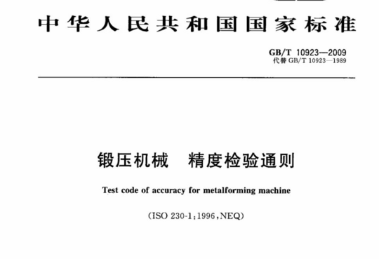 锻压机械 精度检验通则