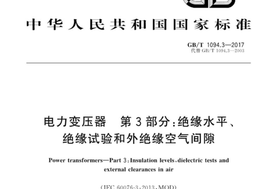 电力变压器 第3部分:绝缘水平绝缘试验和外绝缘空气间隙