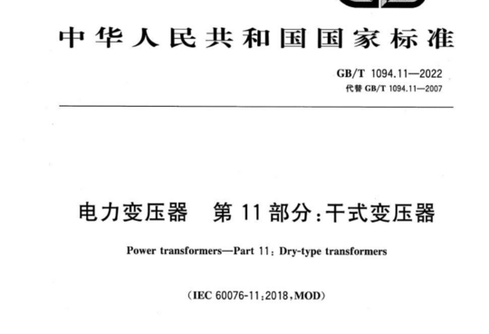 电力变压器 第11部分:干式变压器