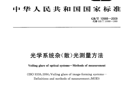 光学系统杂(散)光测量方法