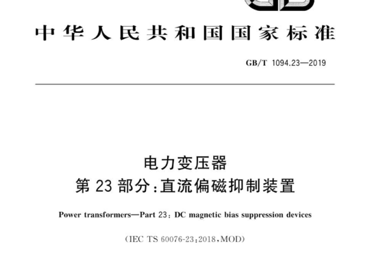 电力变压器 第23部分:直流偏磁抑制装置