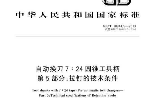 自动换刀7:24 圆锥工具柄 第5部分:拉钉的技术条件