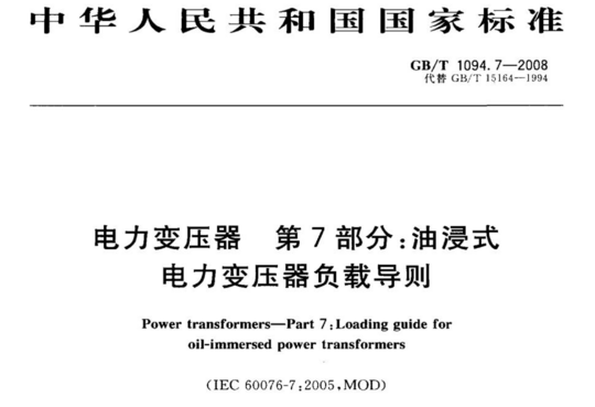 电力变压器 第7部分:油浸式电力变压器负载导则
