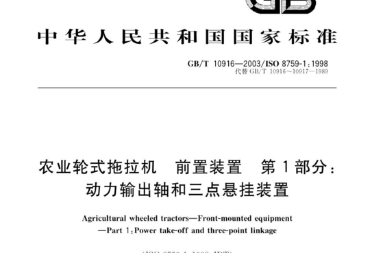 农业轮式拖拉机 前置装置 第1部分:动力输出轴和三点悬挂装置