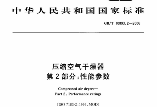 压缩空气干燥器 第2部分:性能参数