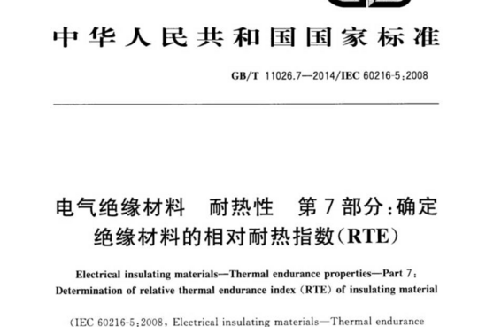 电气绝缘材料 耐热性 第7部分:确定绝缘材料的相对耐热指数(RTE)