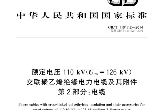 额定电压 110 kV(Um=126 kV)交联聚乙烯绝缘电力电缆及其附件 第2部分:电缆